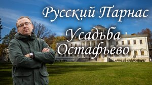 Русский Парнас. Усадьба Остафьево