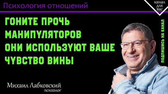 МИХАИЛ ЛАБКОВСКИЙ - Гоните прочь манипуляторов, они используют ваше чувство вины смотреть онлайн