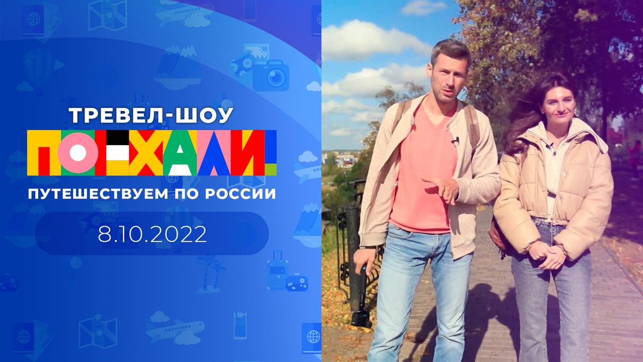 Восьмая камера 2022. Шоу поехали первый канал. Ведущие первого канала информационный канал. Ведущие программы поехали.