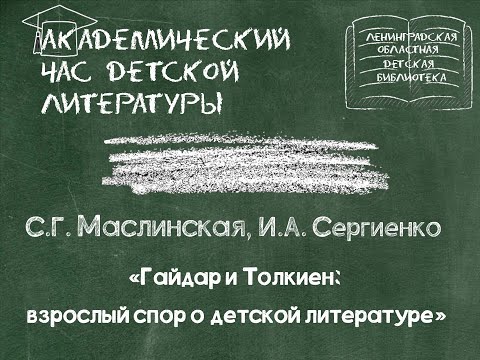 Гайдар и Толкиен: взрослый спор о детской литературе