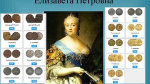 Моя коллекция монет периода правления Елизаветы Петровны.