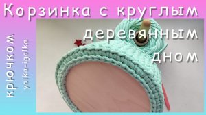 Круглая корзинка с деревянным дном из трикотажной пряжи. Узор ГАЛОЧКА..mp4