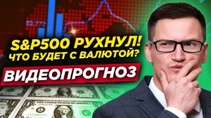 Американский фондовый рынок рухнул. Валютный рынок следующий? Прогноз по золоту и нефти