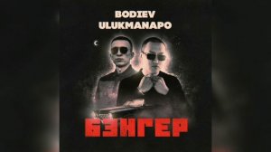 BODIEV, ULUKMANAPO - БЭНГЕР 1 час (часовая версия)