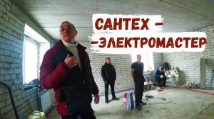 НОВЫЙ БОЕЦ в БРИГАДЕ (САНТЕХ-ЭЛЕКТРОМАСТЕР ШТУКАТУРНО-ПЛИТОЧНЫХ ДЕЛ).mp4