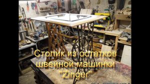 Столик из остатков швейной машинки Zinger, своими руками.