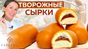 ОЧЕНЬ ВКУСНЫЕ творожные СЫРКИ в шоколадной глазури ✨ С начинкой сливочная соленая карамель. Рецепт