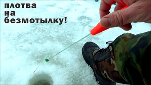 весенняя рыбалка на безмотылку за плотвой! .mp4