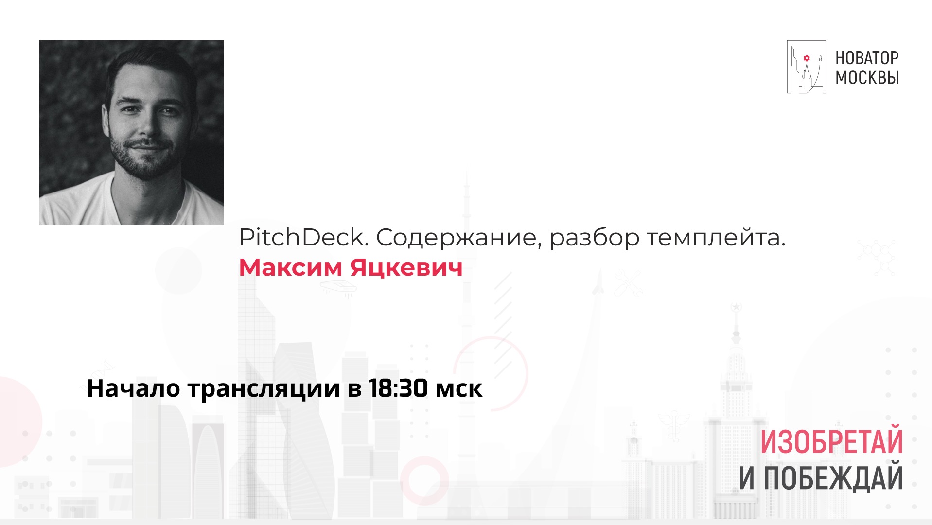 Образовательная программа "Новатор Москвы" 2023