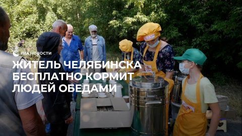 Житель Челябинска бесплатно кормит людей обедами