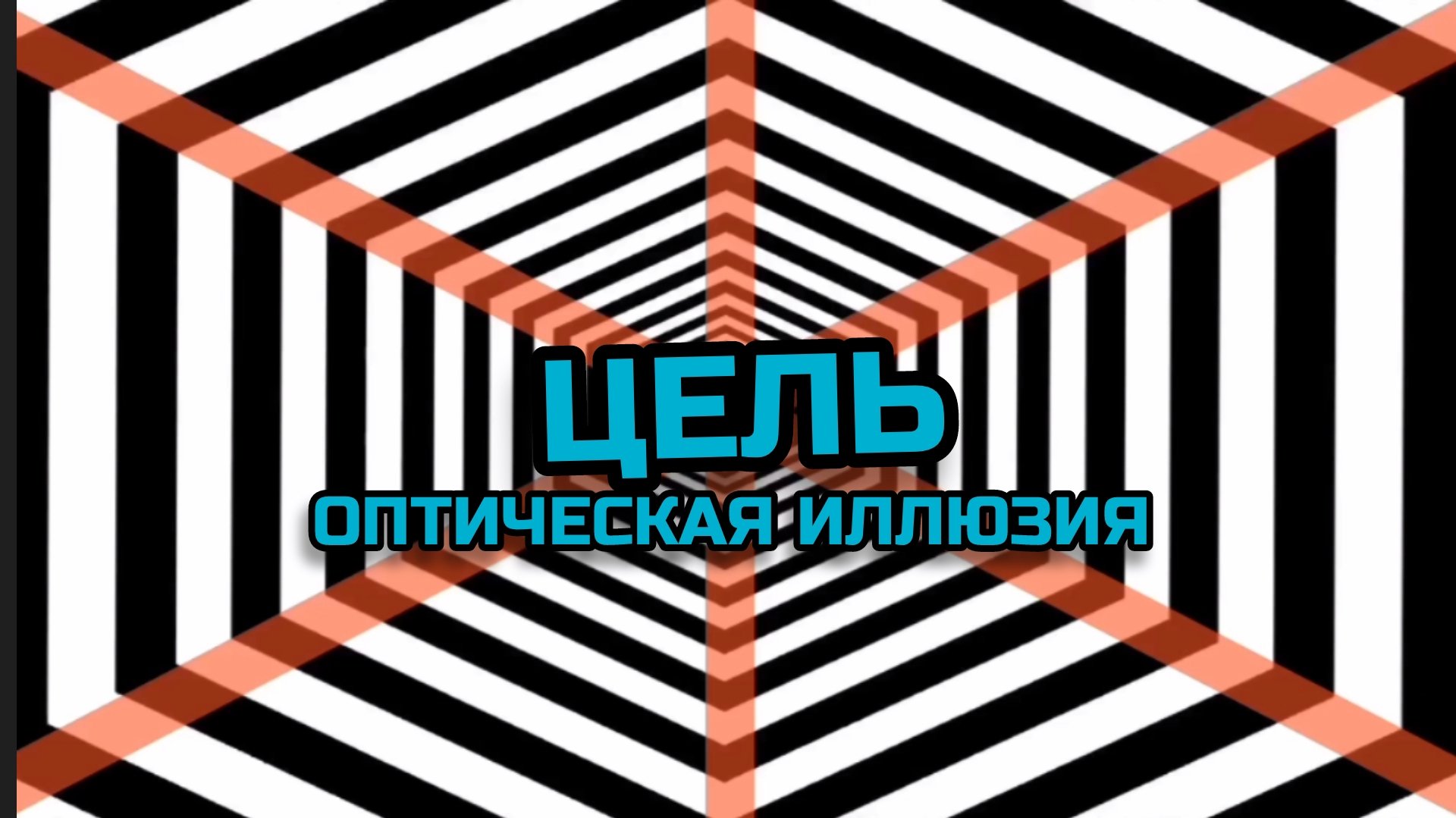 ЦЕЛЬ. ОПТИЧЕСКАЯ ИЛЛЮЗИЯ. ОПТИЧЕСКИЙ ЭФФЕКТ.