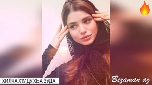 БОМБОВАЯ Хилча Х1у Ду Хьа Ц1ахь Зуда😍😂