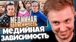 СТИНТ СМОТРИТ Почему ТЫ хочешь СТАТЬ СТРИМЕРОМ Медийная зависимость