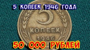 Стоимость редких монет. Как распознать дорогие монеты СССР достоинством 5 копеек 1946 года.