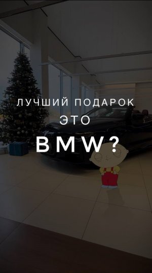 Лучший подарок это BMW?? #shorts