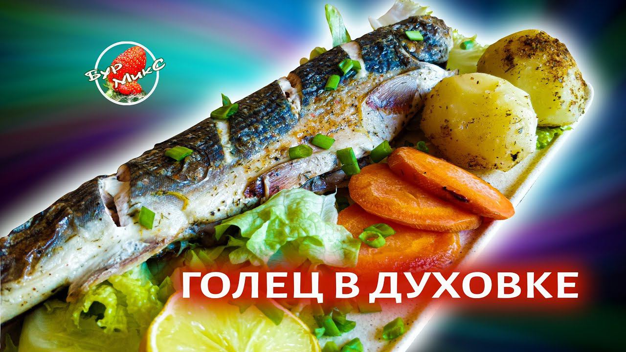 ГОТОВЛЮ РЫБУ БЕЗ ЗАМОРОЧЕК / Голец запеченный в духовке / Baked fish