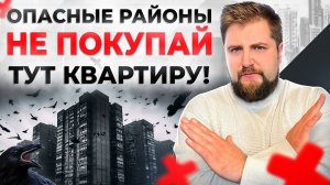 3 района Петербурга, где лучше НЕ покупать квартиру