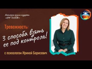 Мини-лекция "Тревожность. Соматический уровень" с психологом Ириной Борисевич.