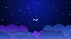 К чему снится Уж ?