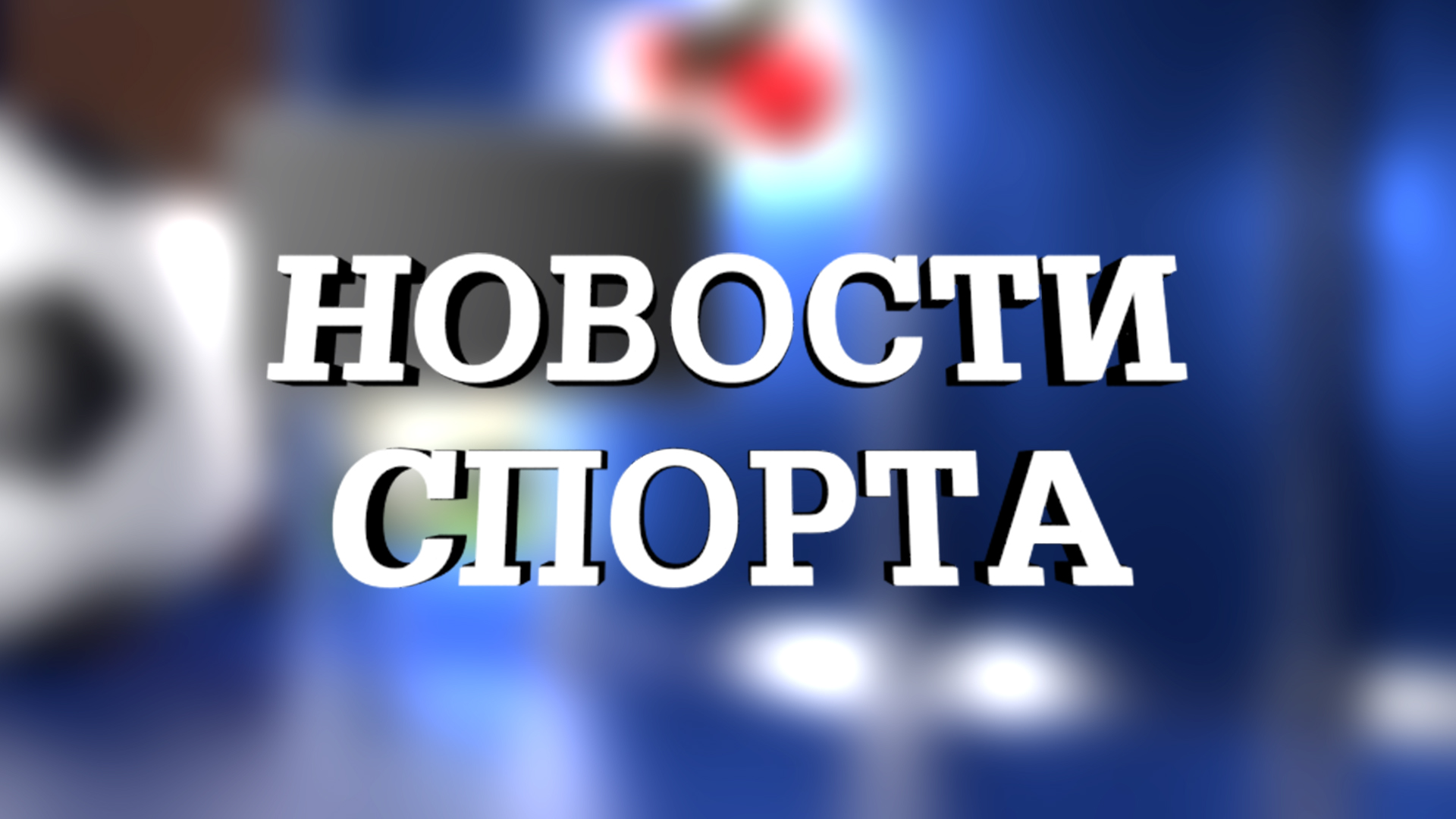 Новости спорта картинки