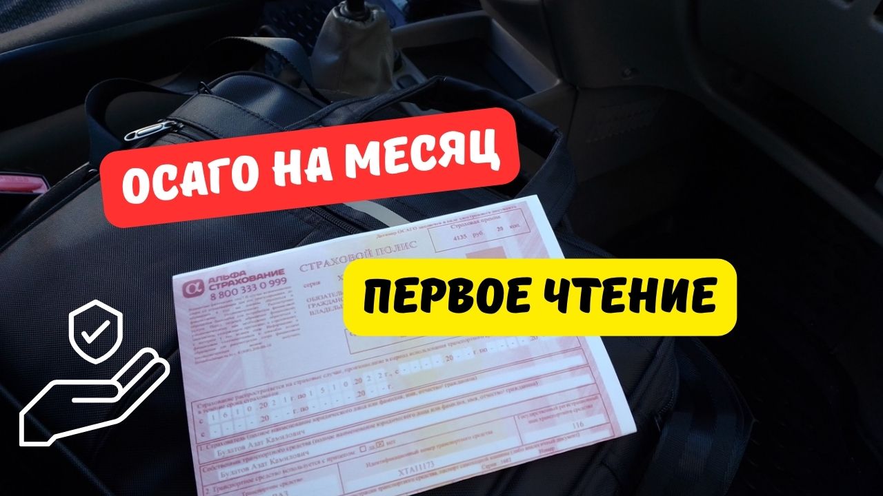 ОСАГО на месяц одобрили в первом чтении