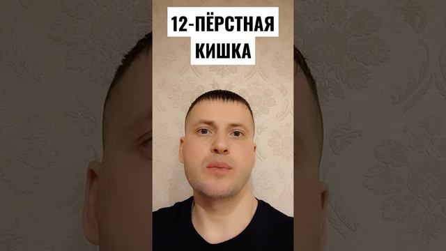 12-ПЁРСТНАЯ КИШКА....