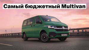 Самый бюджетный Multivan