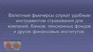 Валютные фьючерсы. Ключевые особенности