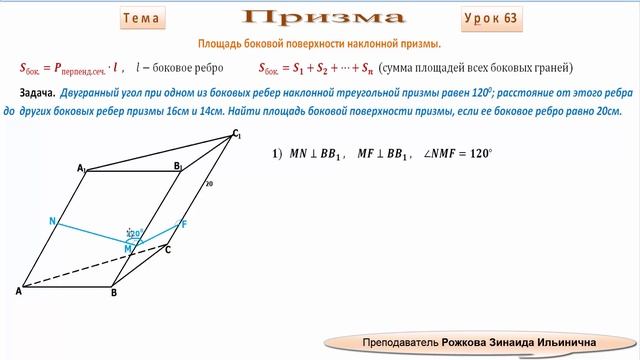 Площадь боковой поверхности наклонной призмы Часть 1 смотреть онлайн