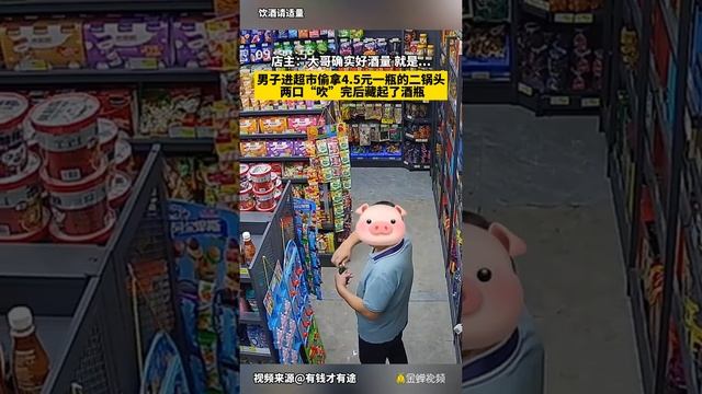 店主：#大哥 确实好酒量 就是男子进超市偷拿45元一瓶的#二锅头 两口“吹”完后藏起了酒瓶 #神操作 #抖音 #tiktok #社会百态 #万万没想到