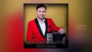 Альберт Валиев - Кабардинский танец