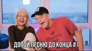 ДОПОЙ ПЕСНЮ ДО КОНЦА ! Проиграл? Выполняй наказание!!!