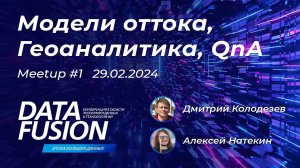 Data Fusion Contest 2024 -  митап по задачам Геоаналитика и Модели оттока (29.02.2024)