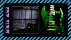 Светлая Сторона - Невидимка (2023) (Alternative Metal)