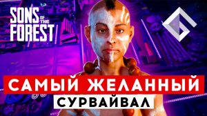 SONS OF THE FOREST — СИКВЕЛ ПОПУЛЯРНОГО СУРВАЙВАЛА ВЫХОДИТ В РАННИЙ ДОСТУП