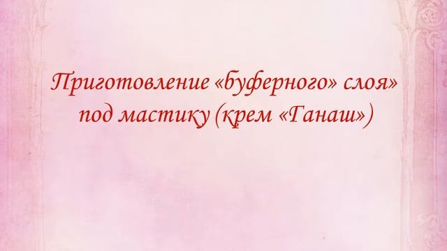 Создание авторского торта. смотреть онлайн