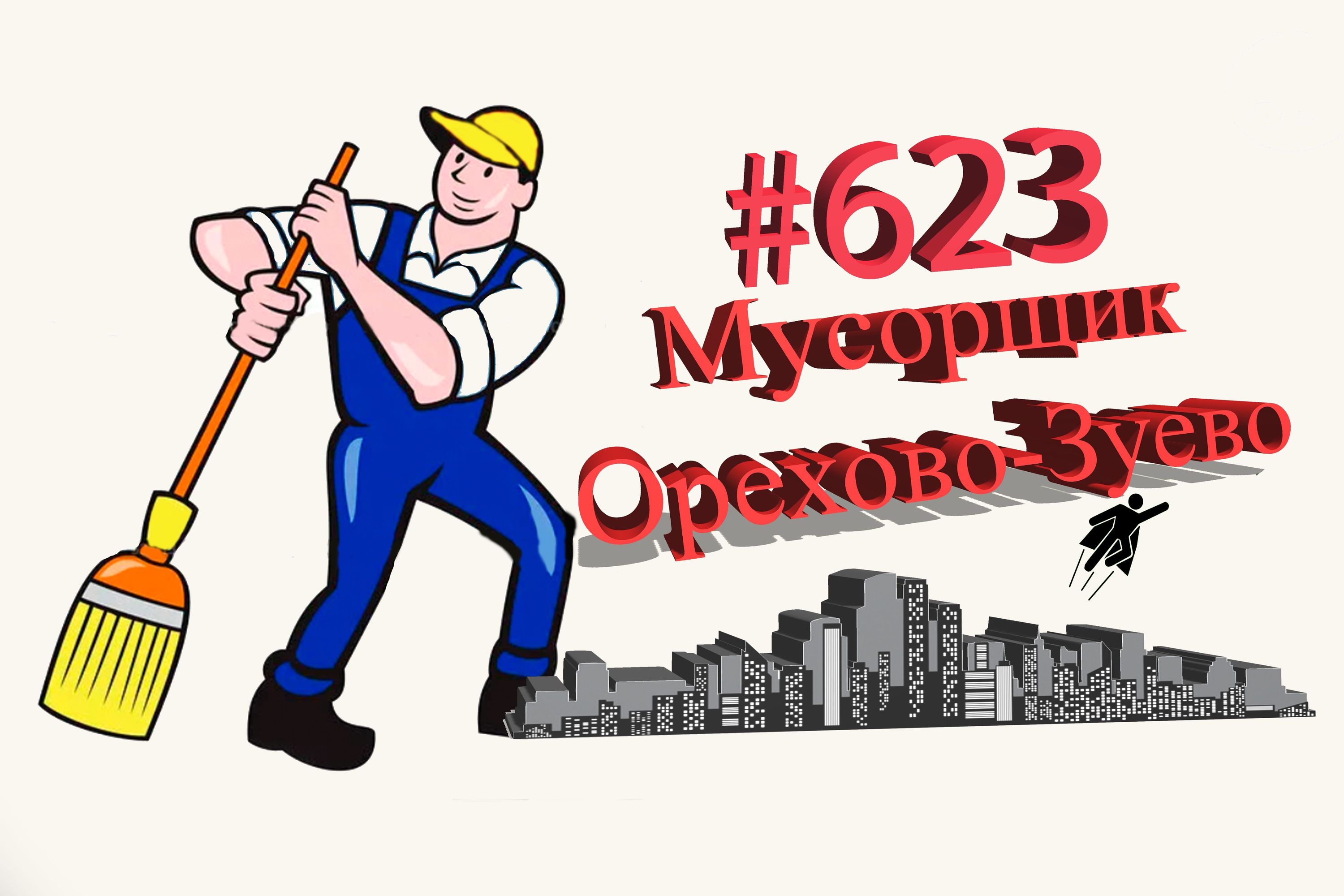 Про сменщиков. Тех карта уборка территории. Стройматериалы Сергей в Орехово-Зуево.