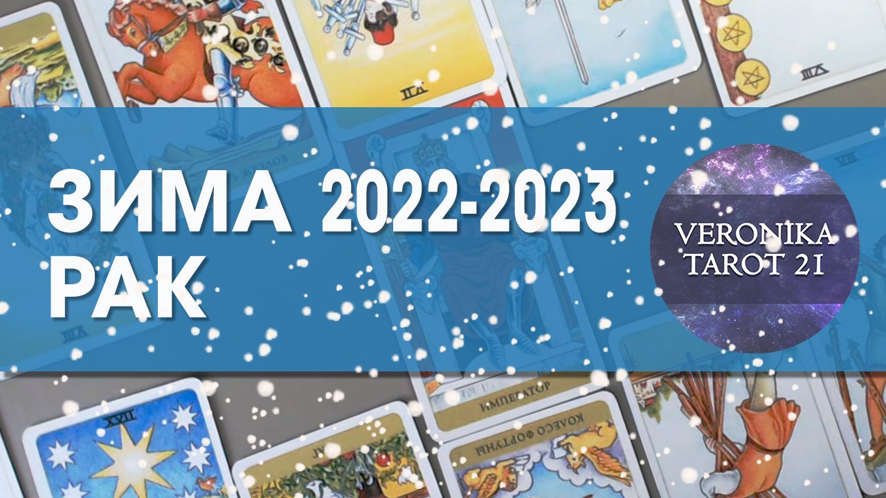 Рак Зима 2022-2023. Декабрь январь февраль. Гороскоп таро