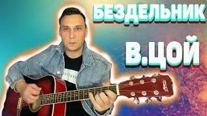 Бездельник 2 Цой на гитаре аккорды (кавер)