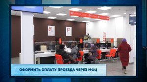 Оформить оплату проезда через МФЦ