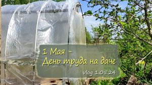 День труда на даче 1 Мая. С прошедшим праздником, дачницы и дачники! | Дача как есть Vlog 1.05.2024