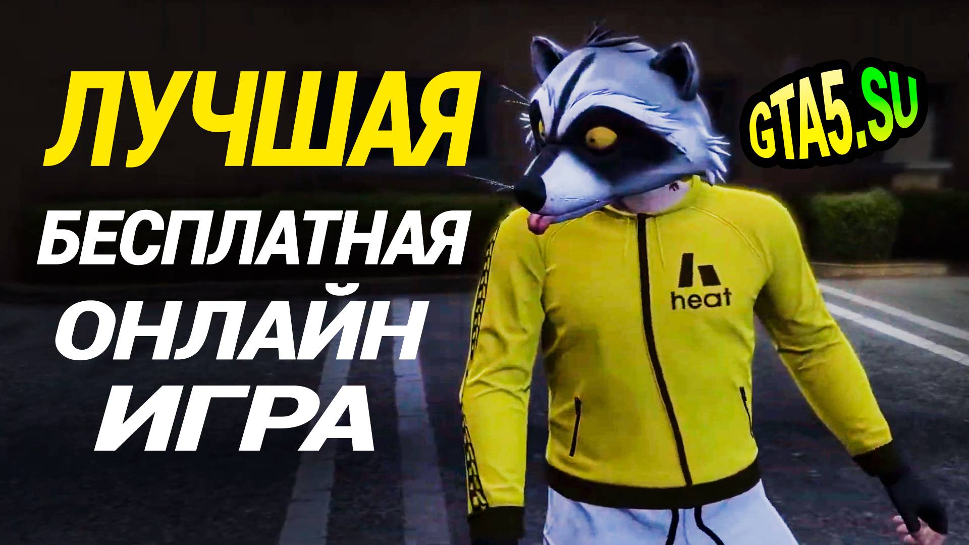 Лучшая бесплатная онлайн игра для компьютера GTA 5 Online