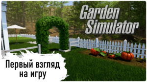 Garden Simulator - ч.2 - Совершенствуем участок и инструменты (letsplay)