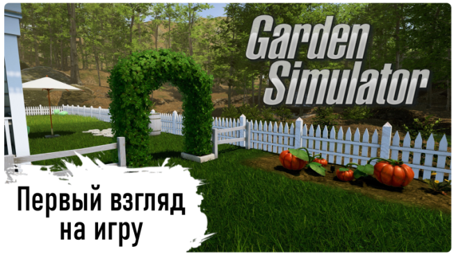 Steam gardens. Игры Garden Simulator.