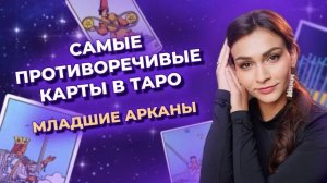 Самые противоречивые карты в таро. Теневые значения младших арканов. Обучение таро онлайн