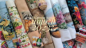 Вышивальные итоги 2023 _ 204 тысячи крестиков _ Bella Filipina _ Riolis _ Mill hill _ Овен и др. _