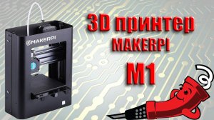 3D принтер MakerPi M1