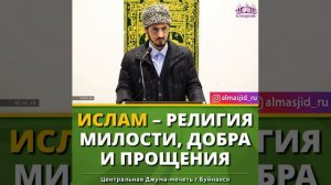 ИСЛАМ-РЕЛИГИЯ МИЛОСТИ, ДОБРА И ПРОЩЕНИЯ