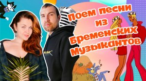 Поем песни из Бременских музыкантов
