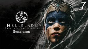 Прохождение Hellblade: Senua’s Sacrifice: Задачи: Часть 7 (Full Rus) (Без Комментариев) (4к/60fps)